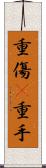 重傷(P) Scroll
