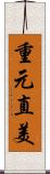 重元直美 Scroll