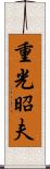 重光昭夫 Scroll
