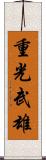 重光武雄 Scroll