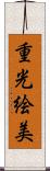 重光絵美 Scroll