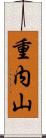 重内山 Scroll