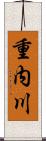 重内川 Scroll