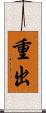 重出 Scroll