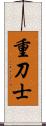 重刀士 Scroll