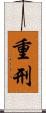 重刑 Scroll