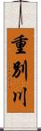 重別川 Scroll