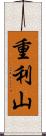 重利山 Scroll
