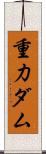 重力ダム Scroll