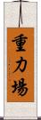 重力場 Scroll