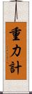 重力計 Scroll
