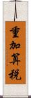 重加算税 Scroll