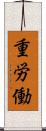 重労働 Scroll