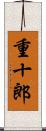 重十郎 Scroll