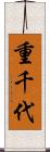 重千代 Scroll