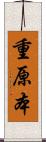 重原本 Scroll