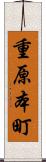 重原本町 Scroll
