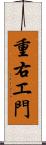 重右エ門 Scroll