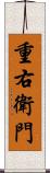 重右衛門 Scroll