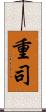 重司 Scroll