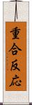 重合反応 Scroll