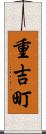 重吉町 Scroll