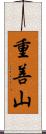重善山 Scroll