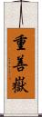 重善嶽 Scroll