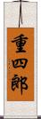 重四郎 Scroll