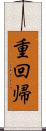 重回帰 Scroll