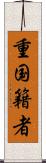 重国籍者 Scroll