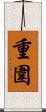 重圍 Scroll