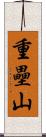 重壘山 Scroll