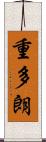 重多朗 Scroll