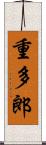 重多郎 Scroll