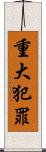 重大犯罪 Scroll