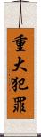 重大犯罪 Scroll