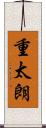 重太朗 Scroll