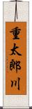 重太郎川 Scroll