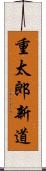 重太郎新道 Scroll