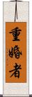 重婚者 Scroll