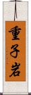 重子岩 Scroll