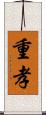 重孝 Scroll