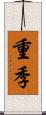 重季 Scroll