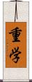 重学 Scroll