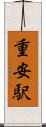 重安駅 Scroll
