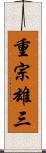 重宗雄三 Scroll