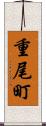 重尾町 Scroll