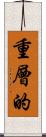 重層的 Scroll