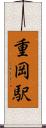 重岡駅 Scroll